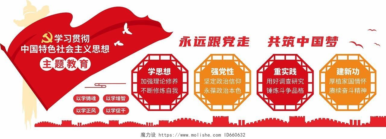 红色中国特色社会主义思想主题教育党建文化墙